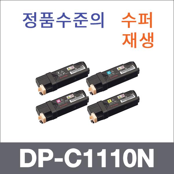 제록스 4색1셋트  수퍼재생 DP-C1110N 토너 DP-C1110