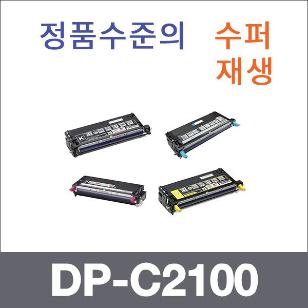 제록스 4색1셋트  수퍼재생 DP-C2100 토너 DP-C2100
