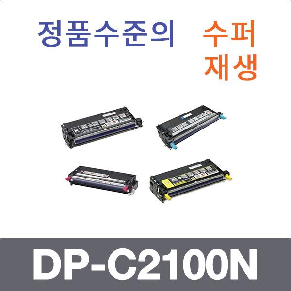 제록스 4색1셋트  수퍼재생 DP-C2100N 토너 DP-C2100