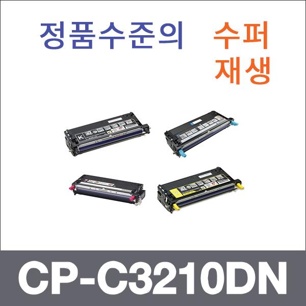 제록스 4색1셋트  수퍼재생 CP-C3210DN 토너 DP-C210