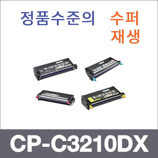 제록스 4색1셋트  수퍼재생 CP-C3210DX 토너 DP-C210