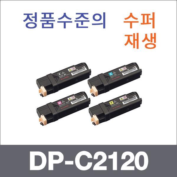 제록스 4색1셋트  수퍼재생 DP-C2120 토너 DP-C2120