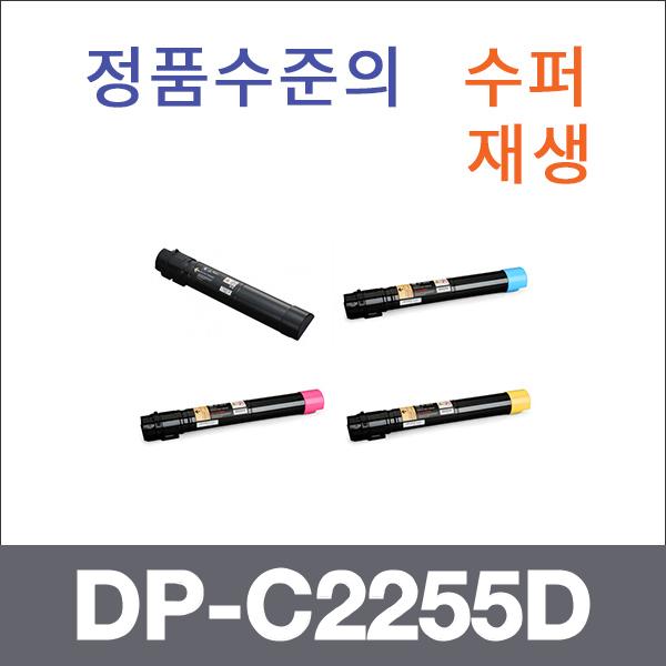 제록스 4색1셋트  수퍼재생 DP-C2255D 토너 DP-C2255