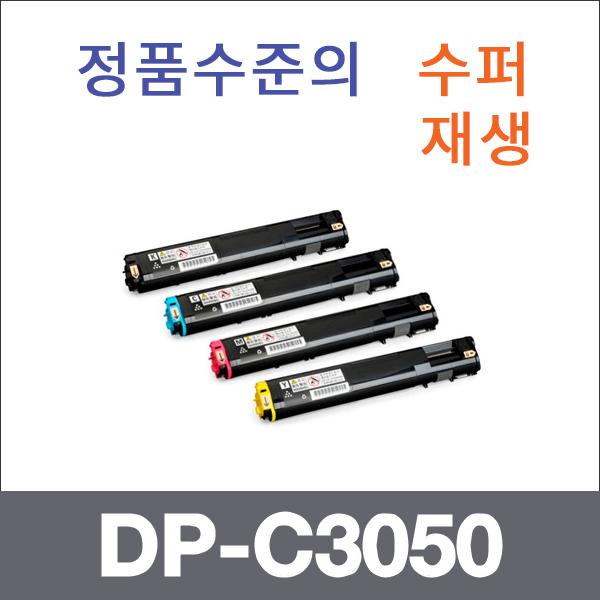 제록스 4색1셋트  수퍼재생 DP-C3050 토너 DP-C3055G
