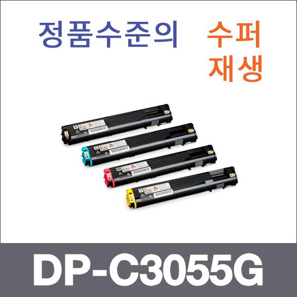 제록스 4색1셋트  수퍼재생 DP-C3055G 토너 DP-C3055