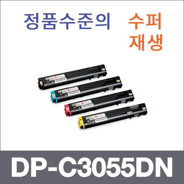 제록스 4색1셋트  수퍼재생 DP-C3055DN 토너 DP-C305