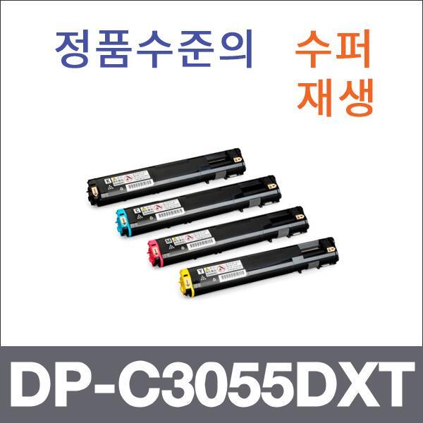제록스 4색1셋트  수퍼재생 DP-C3055DXT 토너 DP-C30
