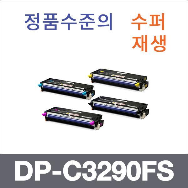 제록스 4색1셋트  수퍼재생 DP-C3290FS 토너 DP-C329
