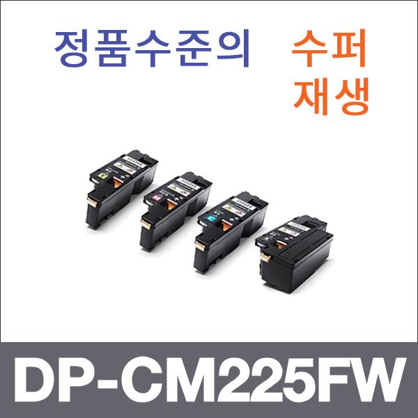 제록스 4색1셋트  수퍼재생 DP-CM225FW 토너 DP-CM11