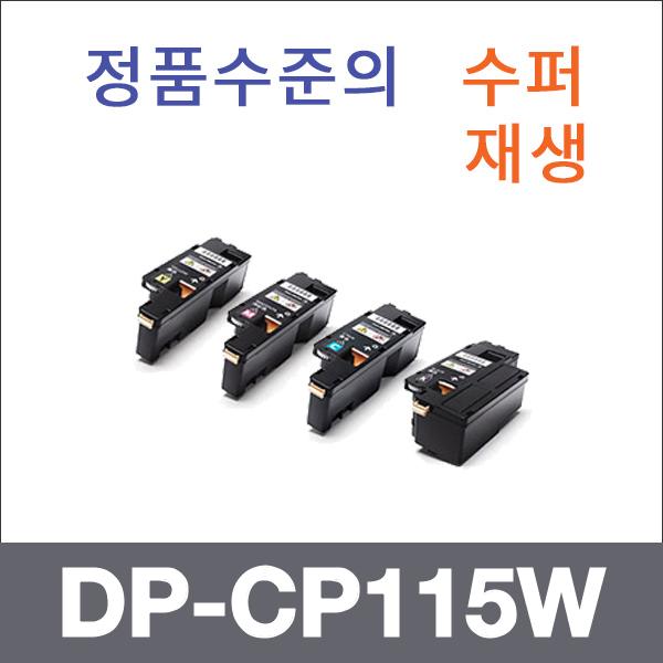 제록스 4색1셋트  수퍼재생 DP-CP115W 토너 DP-CM115