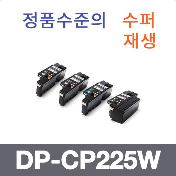 제록스 4색1셋트  수퍼재생 DP-CP225W 토너 DP-CM115