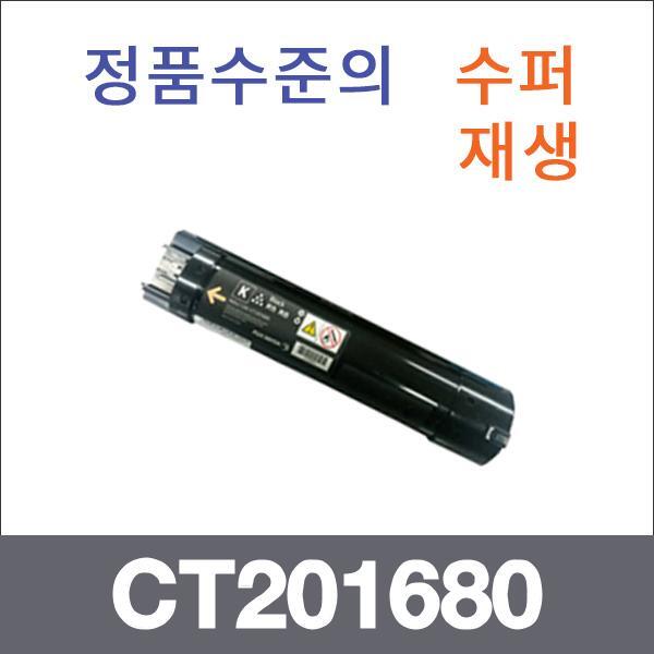 제록스 검정  수퍼재생 CT201680 토너 DP-CM505 CM50