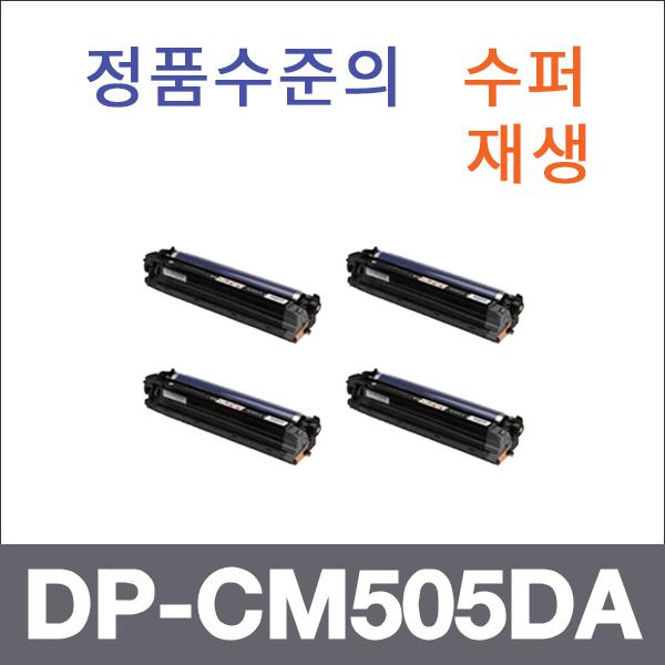 제록스 4색1셋트  수퍼재생 DP-CM505DA 토너 DP-CM50