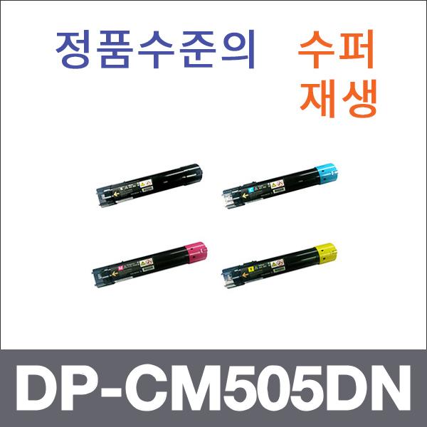 제록스 4색1셋트  수퍼재생 DP-CM505DN 토너 DP-CM50