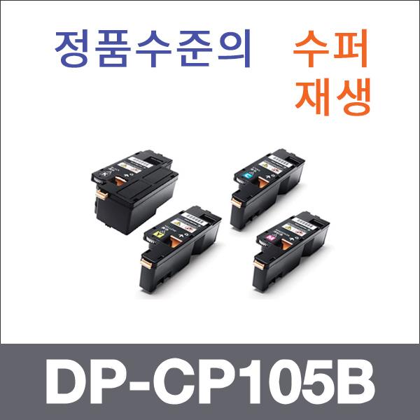 제록스 4색1셋트  수퍼재생 DP-CP105B 토너 DP-CP105