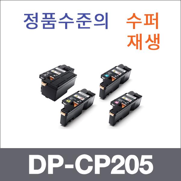 제록스 4색1셋트  수퍼재생 DP-CP205 토너 DP-CP105B