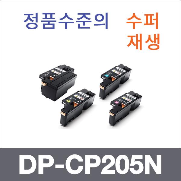 제록스 4색1셋트  수퍼재생 DP-CP205N 토너 DP-CP105