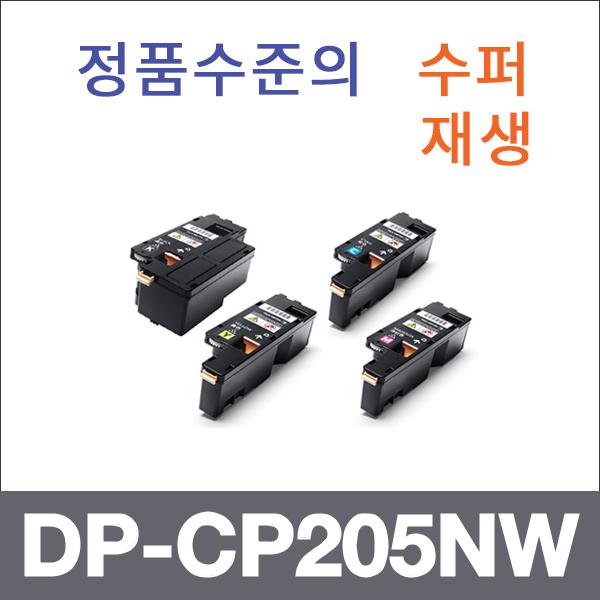 제록스 4색1셋트  수퍼재생 DP-CP205NW 토너 DP-CP10