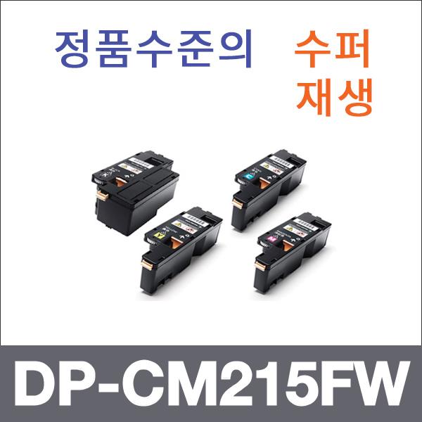 제록스 4색1셋트  수퍼재생 DP-CM215FW 토너 DP-CP10