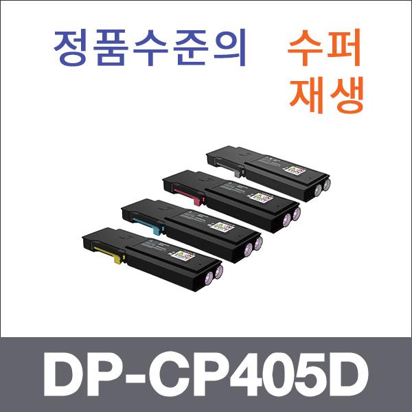 제록스 4색1셋트  수퍼재생 DP-CP405D 토너 대용량 D
