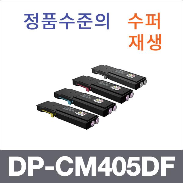 제록스 4색1셋트  수퍼재생 DP-CM405DF 토너 대용량