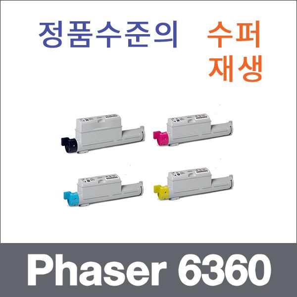 제록스 4색1셋트  수퍼재생 Phaser 6360 토너 대용량
