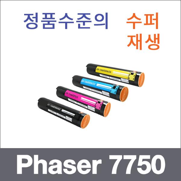 제록스 4색1셋트  수퍼재생 Phaser 7750 토너 Phaser
