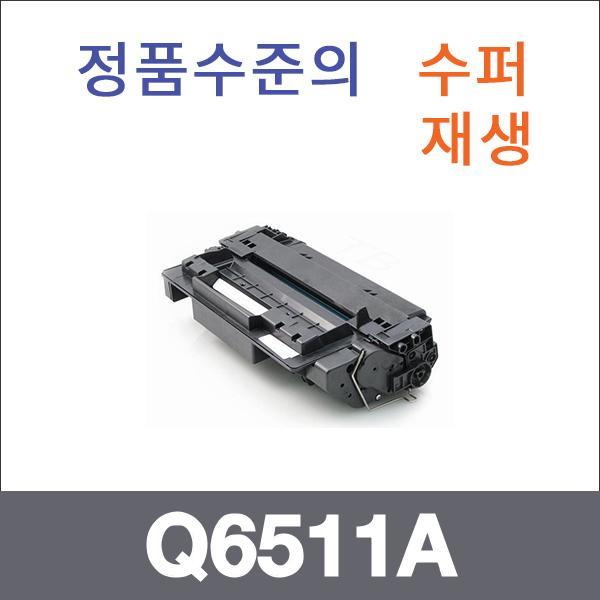 HP 모노  수퍼재생 Q6511A 토너 Laserjet 2420 2420D