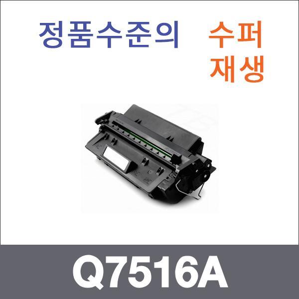 HP 모노  수퍼재생 Q7516A 토너 Laserjet 5200 5200L