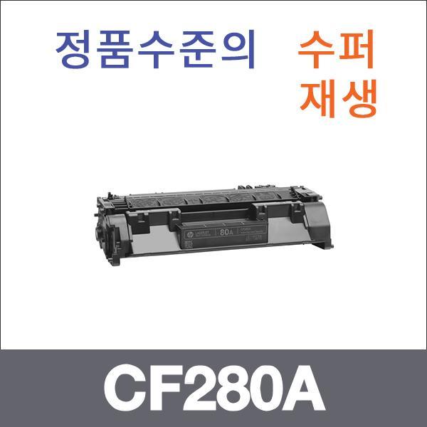 HP 모노  수퍼재생 CF280A 토너 Laserjet M401DNE M4