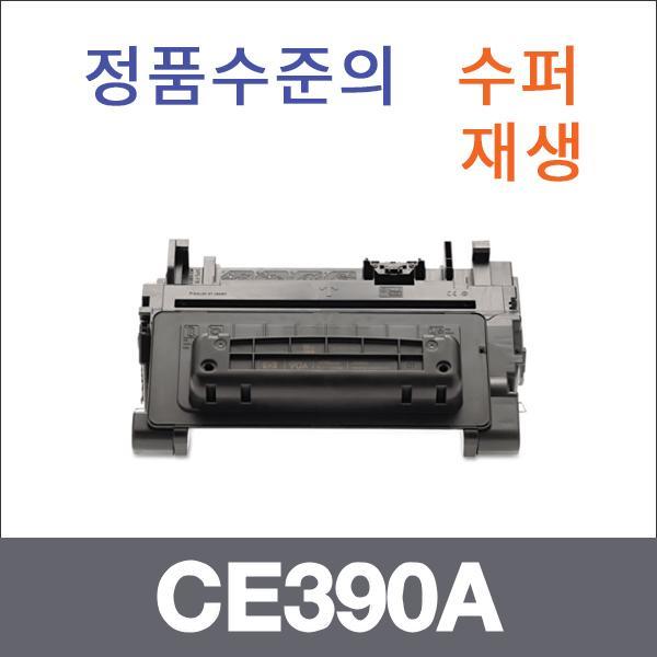 HP 모노  수퍼재생 CE390A 토너 Laserjet M601 M601D
