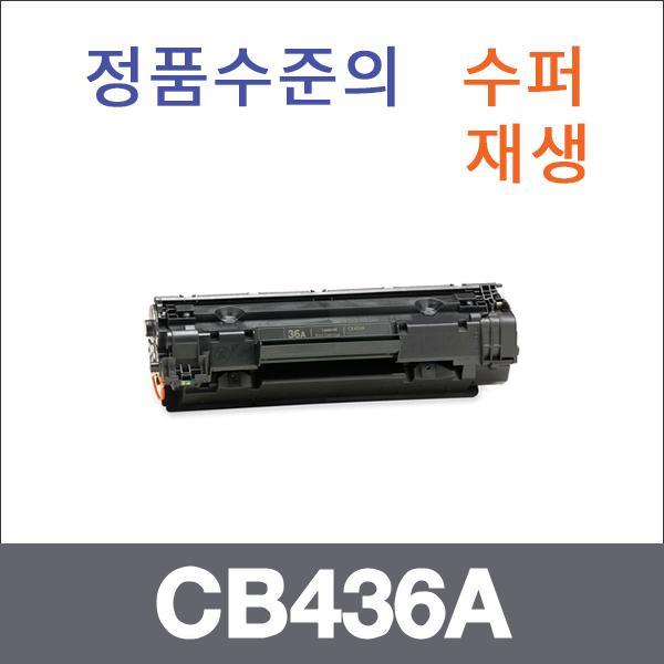 HP 모노  수퍼재생 CB436A 토너 Laserjet P1505 M152