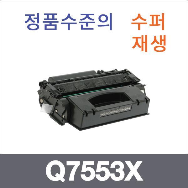 HP 모노  수퍼재생 Q7553X 토너 대용량 Laserjet P20