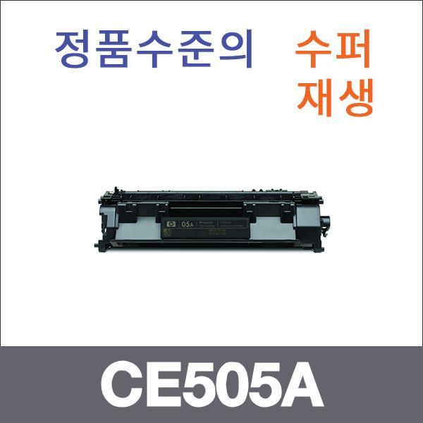 HP 모노  수퍼재생 CE505A 토너 Laserjet P2035N P20