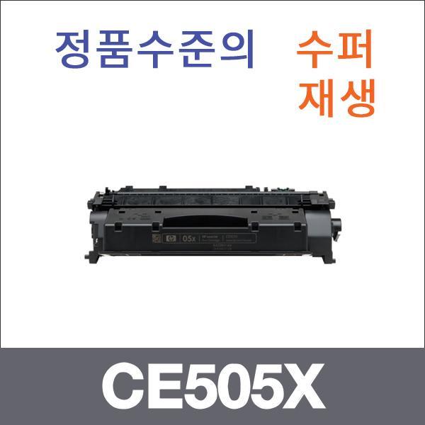HP 모노  수퍼재생 CE505X 토너 Laserjet P2055X P20