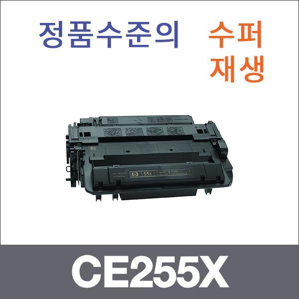 HP 모노  수퍼재생 CE255X 토너 Laserjet P3015D P30