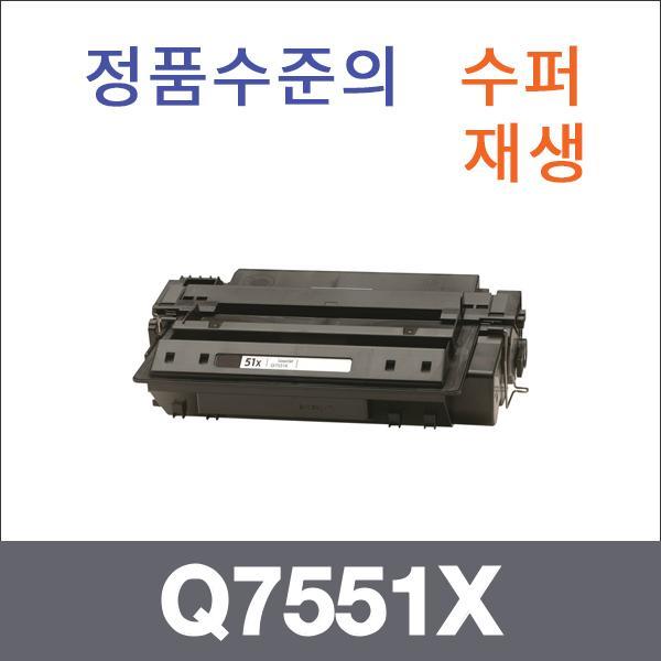 HP 모노  수퍼재생 Q7551X 토너 대용량 Laserjet P90