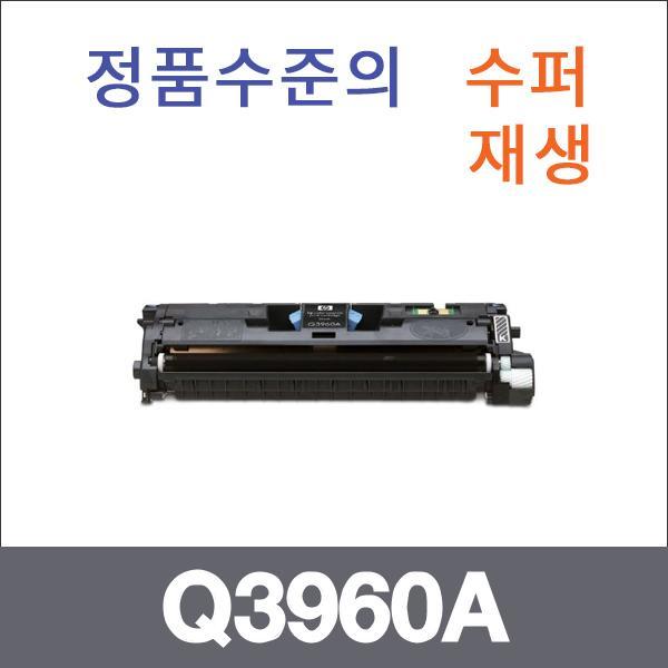 HP 검정  수퍼재생 Q3960A 토너 2550 2550LN