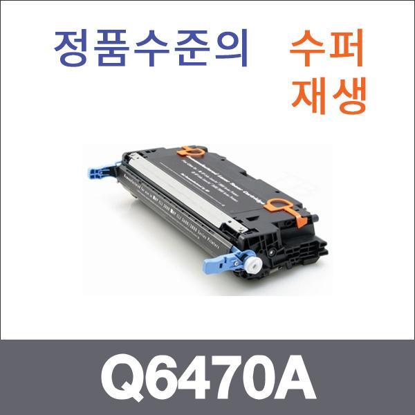 HP 검정  수퍼재생 Q6470A 토너 3800 3800DTN