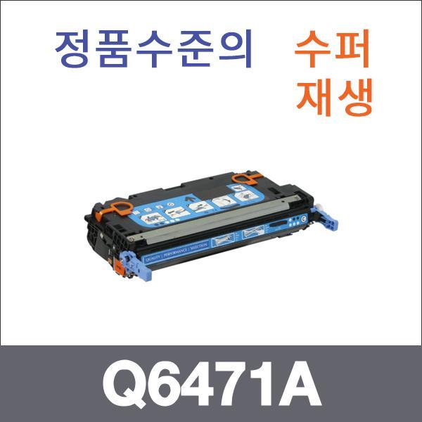 HP 파랑  수퍼재생 Q6471A 토너 3600 3600N