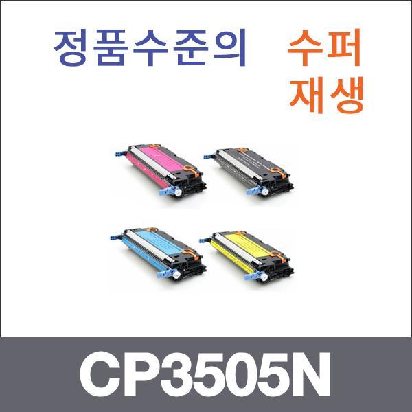 HP 4색1셋트  수퍼재생 CP3505N 토너 3800 3800DTN