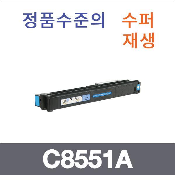 HP 파랑  수퍼재생 C8551A 토너 9500HDN 9500N