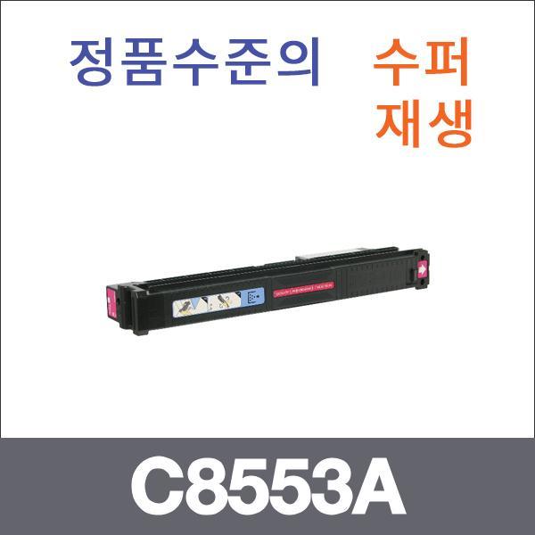 HP 빨강  수퍼재생 C8553A 토너 9500HDN 9500N