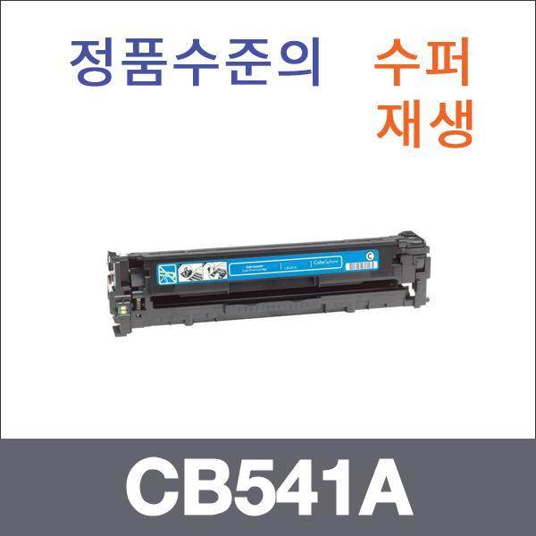 HP 파랑  수퍼재생 CB541A 토너 CM1312 CP1215N