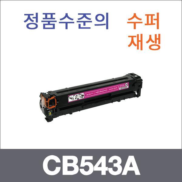 HP 빨강  수퍼재생 CB543A 토너 CP1312 CP1515N