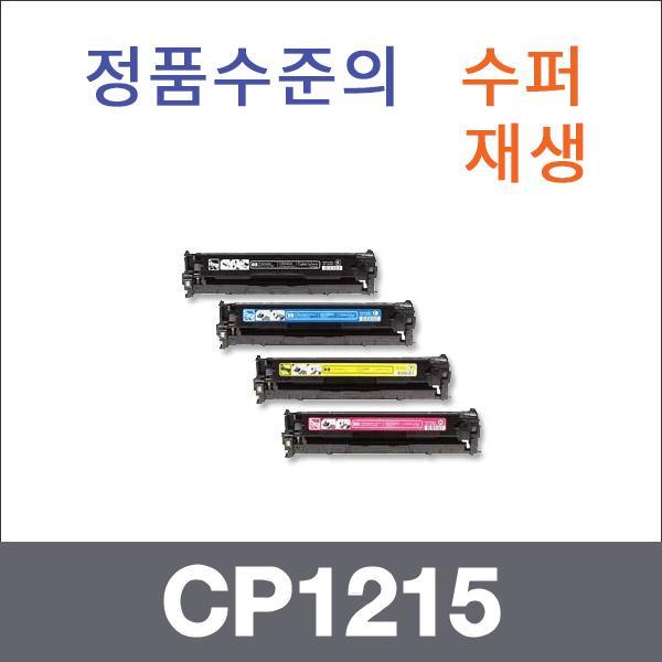 HP 4색1셋트  수퍼재생 CP1215 토너 CP1312 CP1515N