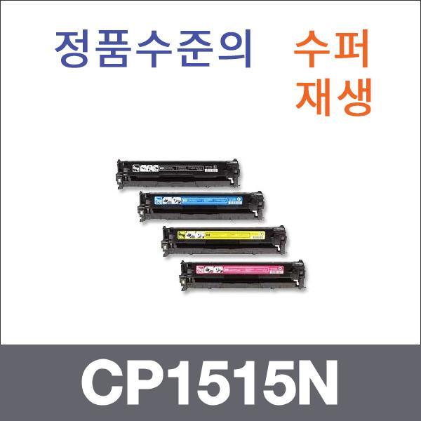 HP 4색1셋트  수퍼재생 CP1515N 토너 CM1312 CP1215N