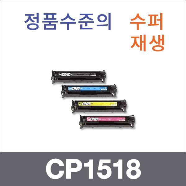 HP 4색1셋트  수퍼재생 CP1518 토너 CP1312 CP1515N