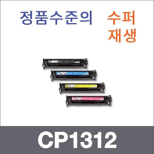 HP 4색1셋트  수퍼재생 CP1312 토너 CM1312 CP1215N