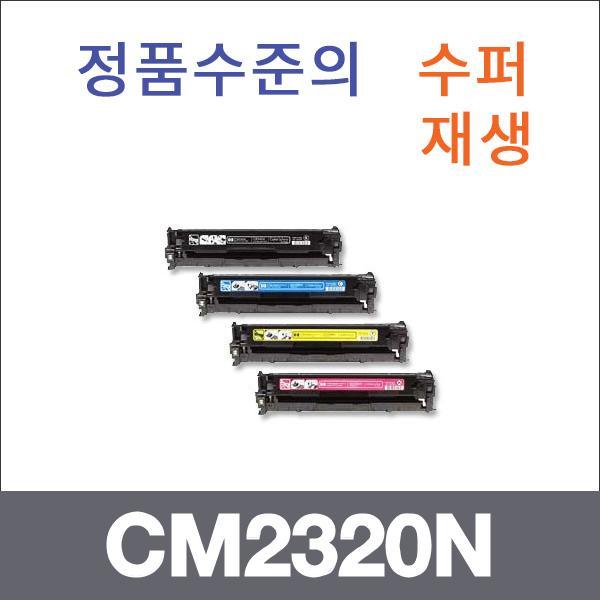 HP 4색1셋트  수퍼재생 CM2320N 토너 CP2025 CP2025D